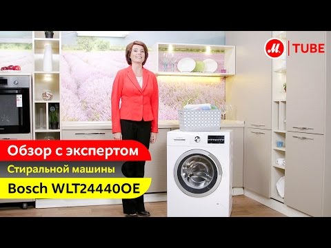 Стиральная машина Bosch WLT 24440 OE белый - Видео