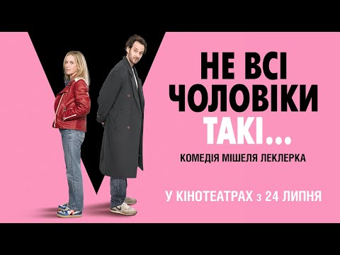 Трейлер Не всі чоловіки такі...
