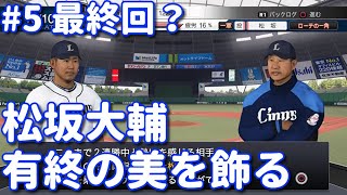 ＃5【プロスピ2020】松坂大輔で有終の美を飾る