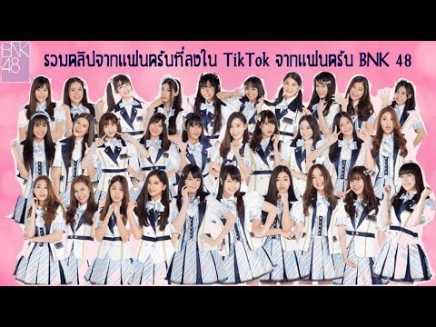 BNK 48 รวมความสดใสของสาวๆ EP.3
