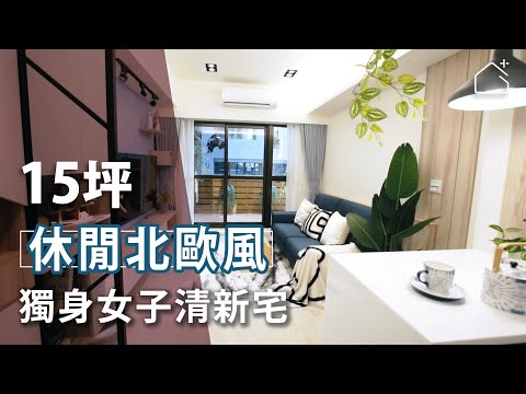 微簡約大機能 獨身女子清新宅