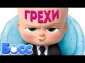 МультГрехи "Босс-молокосос" | Все грехи, приколы, ляпы мультфильма МультГрехи "Босс-молокосос" | Все грехи, приколы, ляпы мультфильма