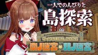 【マイクラ肝試し2026 】初上陸！島探索したいよ～！おいしいものもたくさんあるらしいっ！【花京院ちえり】