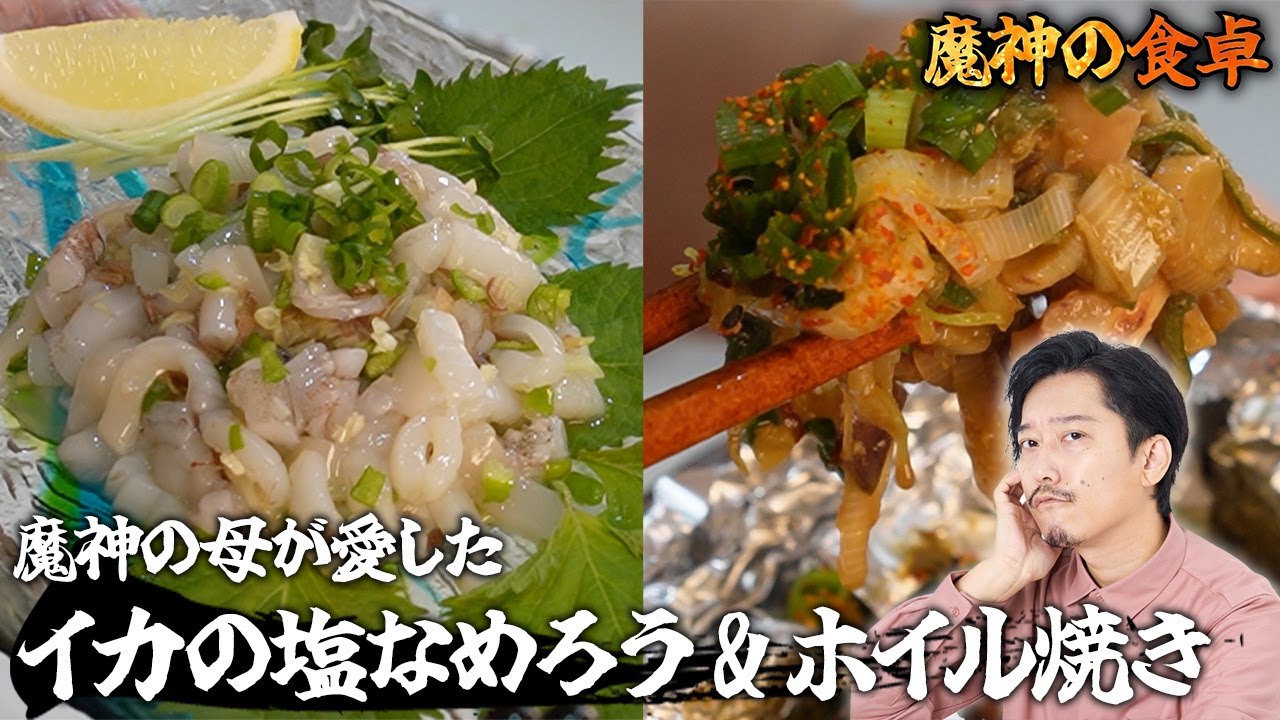 魔神流、イカのアルミホイル焼き&イカのなめろう