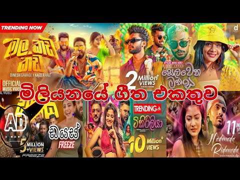 මිලියනයේ ගීත එකතුව| Mala kada kada | Selawena manasa | Tikiri liya | Hadunada ridunada | Dayas |song