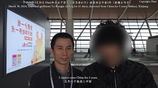 2024年3月30/31日 Diari和女友于荣杰（谈恋爱61天）被驱逐出中国5年（新疆石河子）