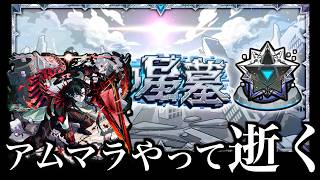 雑談アムマラ！【モンスト】