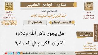 صورة 09 هل يجوز ذكر الله وتلاوة القرآن في الحمام؟ للإمام ابن باز