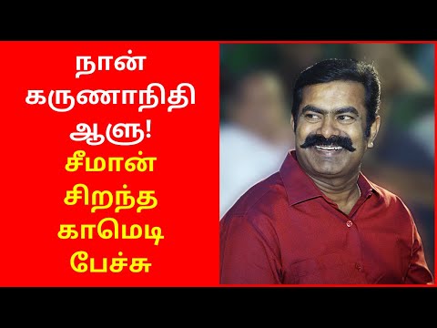 Annan Seeman Best Comedy Speech on Karunanethi 2020 | Seeman Latest Best Comedy Speech