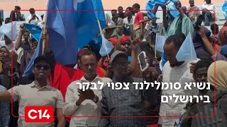 נשיא סומלילנד צפוי לבקר בירושלים - סומליה הגיבה בחריפות | החדשות (חדשות ערוץ 14) - התמונה מוצגת ישירות מתוך אתר האינטרנט יוטיוב. זכויות היוצרים בתמונה שייכות ליוצרה. קישור קרדיט למקור התוכן נמצא בתוך דף הסרטון