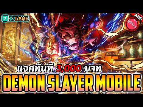 ดาบพิฆาตอสูร Demon Slayer Mobile สายฟรี 99% แจกหนักจัดเต็ม ภาพสวย เล่นง่าย !!