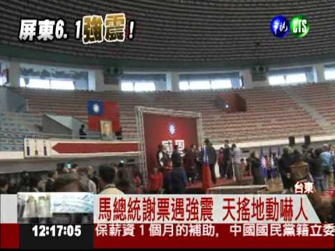 台東震度5級 馬總統處變不驚