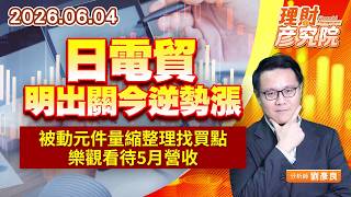 0604日電貿明出關今逆勢漲，被動元件量縮整理找買點，樂觀看待5月營收｜理財彥究院｜劉彥良 (圖)