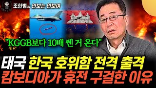 "한국 호위함 전격 출격" 캄보디아가 갑자기 휴전 구걸한 숨겨진 이유 (조한범의 안보는 안 보여 8화 / 풀…