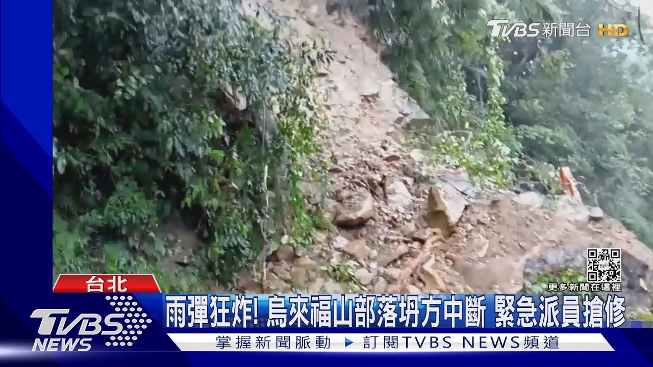 雨彈狂炸!烏來福山部落坍方中斷 緊急派員搶修