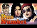 Dus Numbri HD Full Hindi Movie | Manoj Kumar | Hema Malini | Pran | Bindu 1976