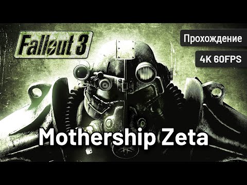 Fallout 3 - Mothership Zeta┆Полное DLC┆Без комментариев┆4K60FPS