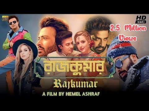 Rajkumar (রাজকুমার) | Shakib Khan | Courtney Coffey | New Bangla Movie | Bangla Movie 2022