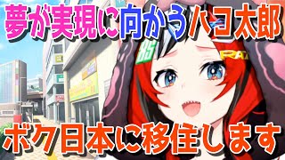 [Vtub] Bae:即將移居日本