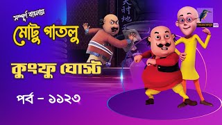 Motu Patlu-মোটু পাতলু | Ep 1123 | কুংফু ঘোস্ট | Bangla Cartoon 2025 | Maasranga Kids