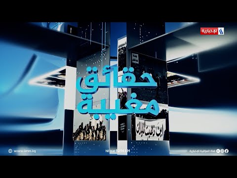 شاهد بالفيديو.. حقائق مغيبة مع احمد العذاري | الضيف: عون ذياب | وزير الموارد المائية