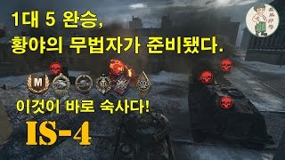 1대5 완승, 월드 오브 탱크 IS-4 6.2k 마스터 탑건 래들리 콜로바노프