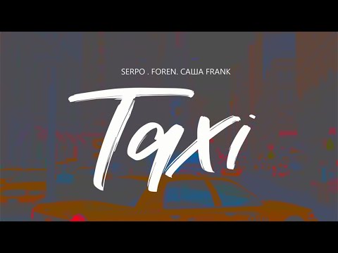 SERPO, САША FRANK - TAXI (prod. FOREN) / OFFICIAL AUDIO