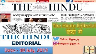 The Hindu editorial analysis in Hindi-30 July 2019-IQ Gyan