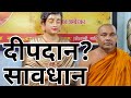 Deepdan Monk Mission Deepdan Savdhan Karuna Sheel Rahul Budh Vihar Diwali Convert Deepdan