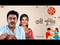 Rakhi Purnima Special রাখী পূর্ণিমা Eskay Music