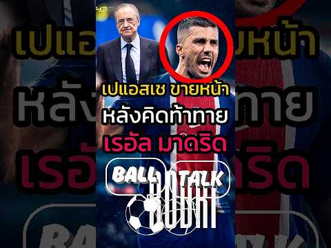 เปแอสเชทำตัวเองขายหน้า หลังพยายามท้าทายมาดริด 🤯😂 #ฟุตบอล  #วิเคราะห์บอลวันนี้ #เรอัลมาดริด #ucl