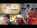 তুলা আৰু তেজা Tula Aru Teja