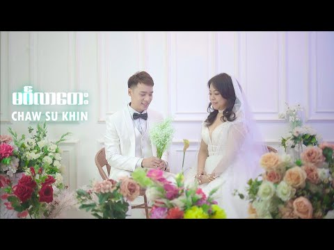 Chaw Su Khin - မင်္ဂလာတေး [Mingalar Tay] | Official Music Video