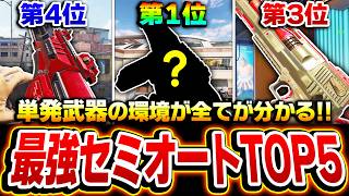 現:最強セミオート武器はSO-14？ASVAL？SKS？プロも納得する最強単発ランキングTOP5がコレだ！！【CODモバイル】