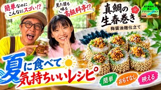 「夏に食べて気持ちいいレシピ」で簡単におもてなし！味も見た目も高級料亭！？　#金子貴俊 #谷麻帆 #鯛の生春巻き #夏 #簡単 #レシピ #おもてなし