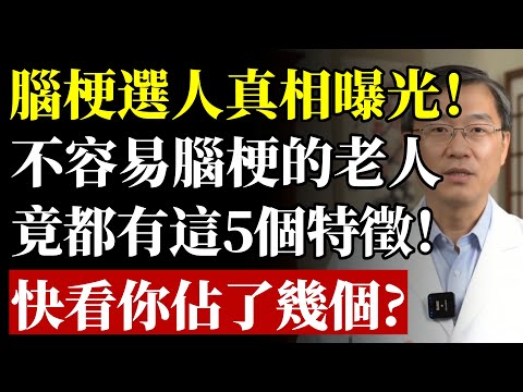 腦梗選人真相曝光！不容易腦梗的老人，竟都有這5個特徵，快看你佔了幾個？#腦梗 #中風 #腦中風 #長壽 #高血壓 #血管 #手麻 #健康 #養生 #醫生警告