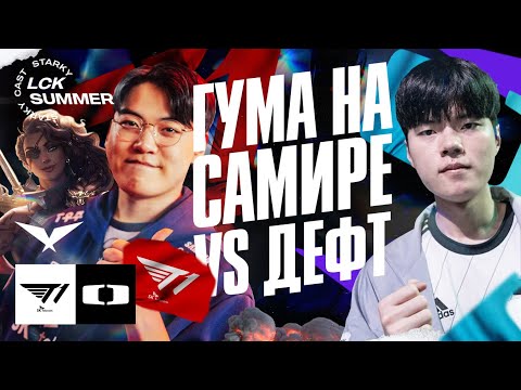 T1 GUMAYUSI САМИРА VS DEFT | T1 VS DK | LCK SUMMER 2023