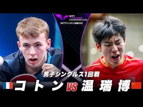 【1回戦】コトン vs 温瑞博｜WTTチャンピオンズ重慶2026 男子シングルス