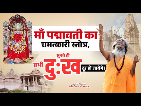 माँ पद्मावती का चमत्कारी स्तोत्र, सुनते ही सभी दुःख दूर हो जायेंगे। Vasant Vijay Ji Maharaj