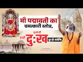 माँ पद्मावती का चमत्कारी स्तोत्र सुन�