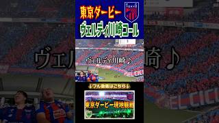 Download lagu FC東京チャント『ヴェルディ川崎』 #fctokyo #verdy #jリーグ mp3