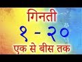 एक से बीस तक गिनती हिंदी में | Hindi Numbers 1 to 20 In Words | गिनत