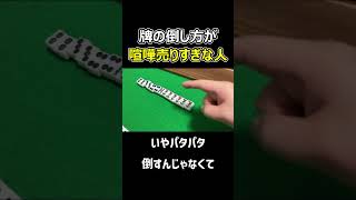 【麻雀】牌の倒し方が喧嘩売ってる人