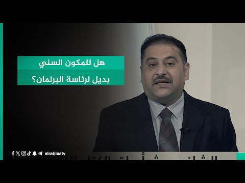 شاهد بالفيديو.. هل للمكون السني بديل لرئاسة البرلمان؟.. المتحدث باسم تحالف حسم صلاح الكبيسي يجيب