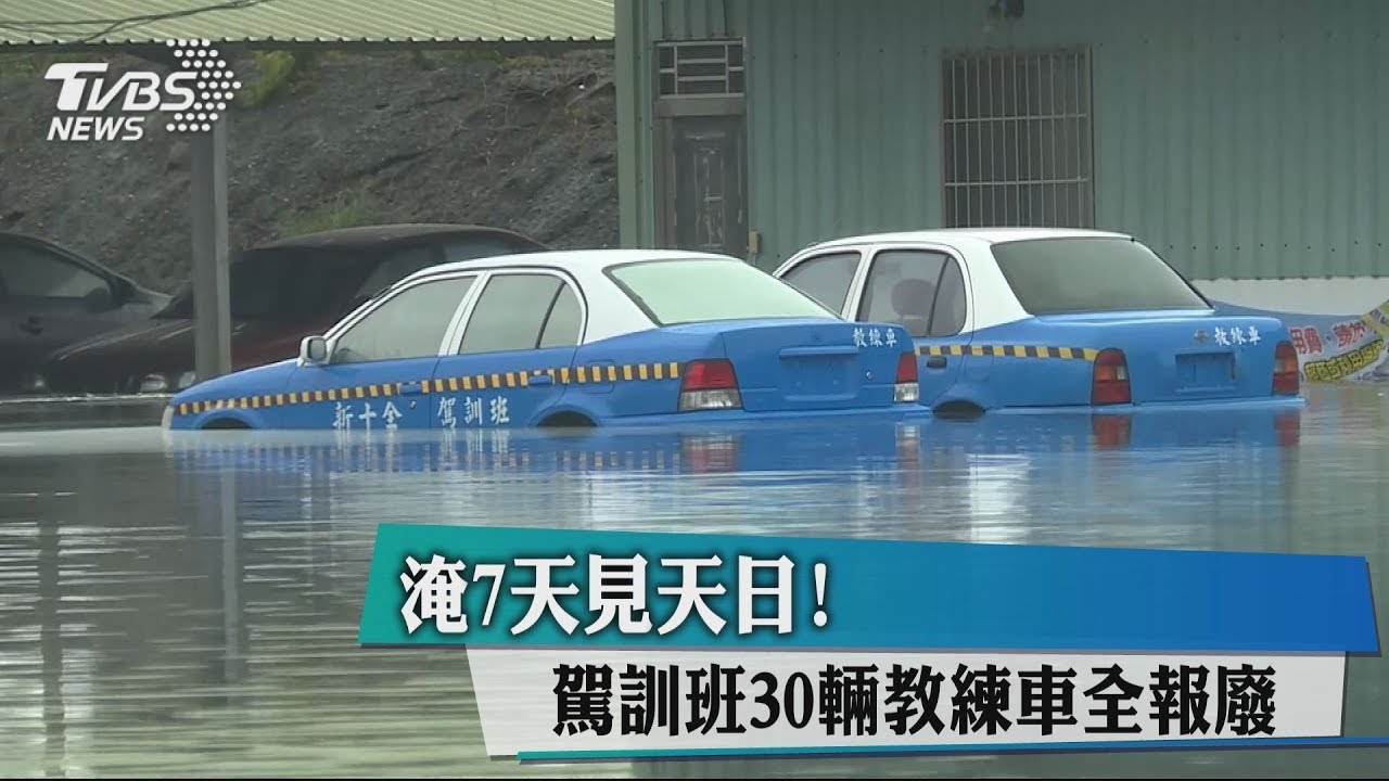 淹7天見天日! 駕訓班30輛教練車全報廢