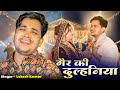 ग़ैर की दुल्हनिया Gair Ki Dulhniya Lokesh Kumar Love Song
