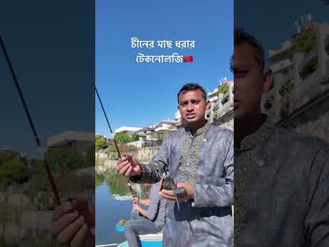 চীনের মাছ ধরার টেকনোলজি🇨🇳 China fishing Technology #china #fishing #bangla #technology