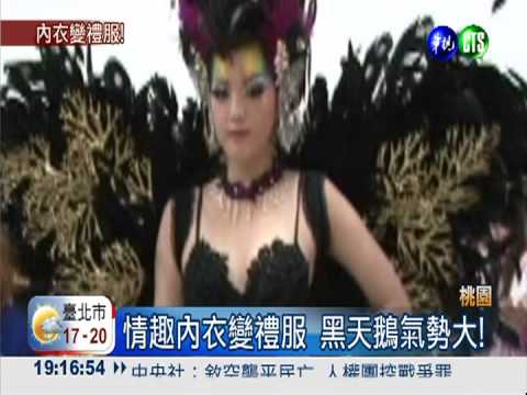 情趣內衣變禮服 赴美比賽奪冠!