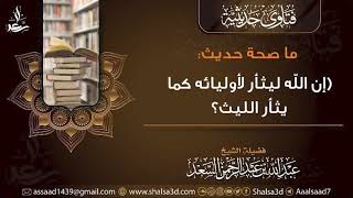 ما صحة حديث (إن الله ليثأر لأوليائه كما يثأر الليث)؟ image