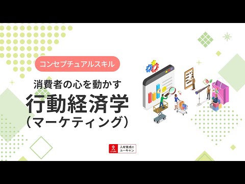 行動経済学（マーケティング）講座の動画サムネイル